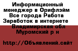 Информационный менеджер в Орифлэйм - Все города Работа » Заработок в интернете   . Владимирская обл.,Муромский р-н